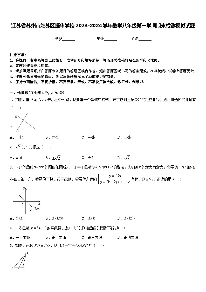 江苏省苏州市姑苏区振华学校2023-2024学年数学八年级第一学期期末检测模拟试题含答案第1页