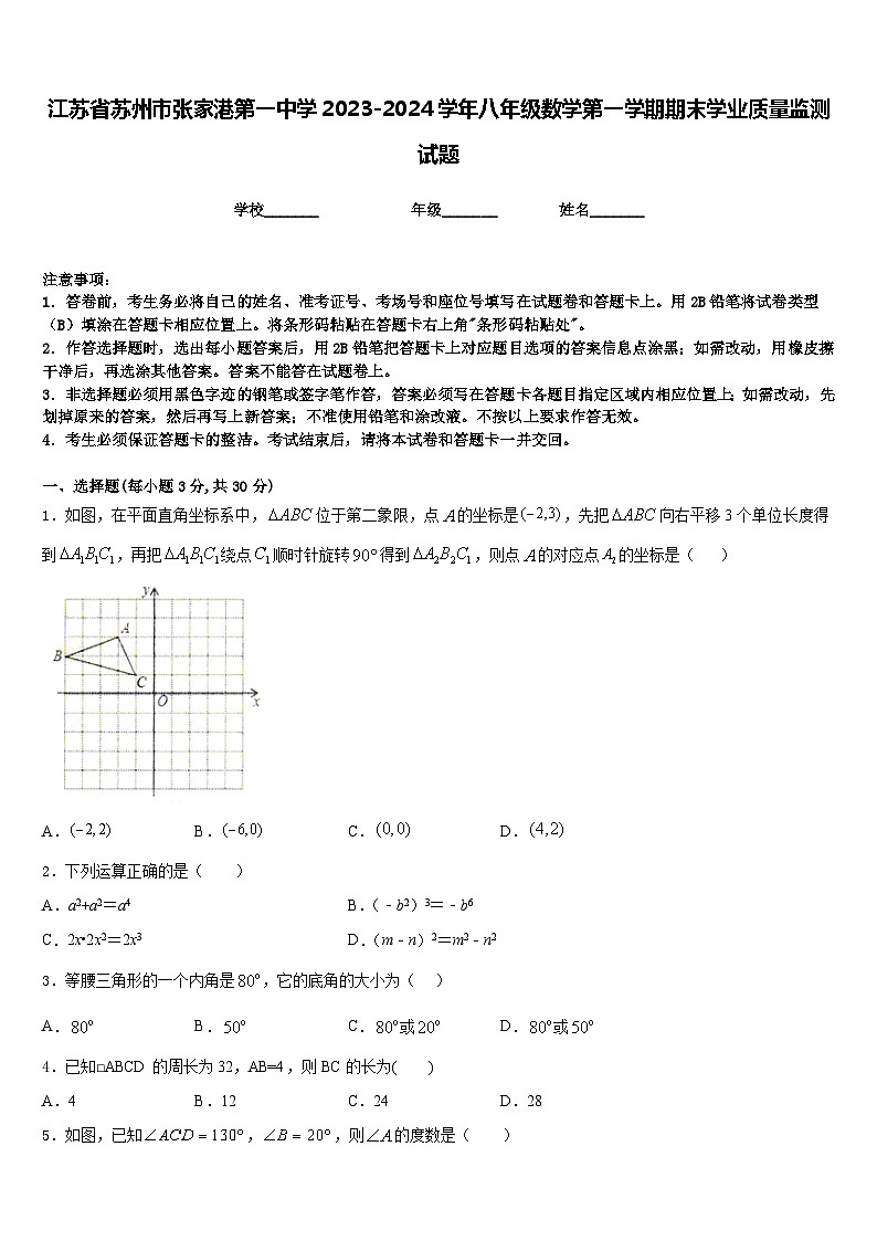 江苏省苏州市张家港第一中学2023-2024学年八年级数学第一学期期末学业质量监测试题含答案第1页