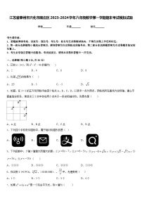 江苏省泰州市兴化市顾庄区2023-2024学年八年级数学第一学期期末考试模拟试题含答案