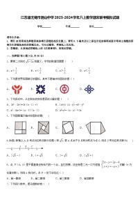 江苏省无锡市阴山中学2023-2024学年八上数学期末联考模拟试题含答案