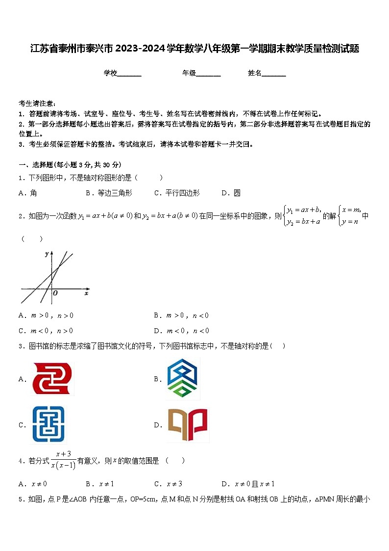 江苏省泰州市泰兴市2023-2024学年数学八年级第一学期期末教学质量检测试题含答案第1页
