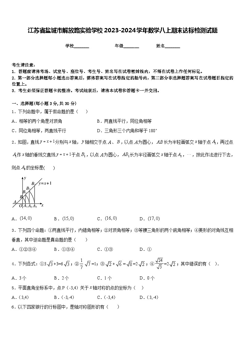 江苏省盐城市解放路实验学校2023-2024学年数学八上期末达标检测试题含答案第1页