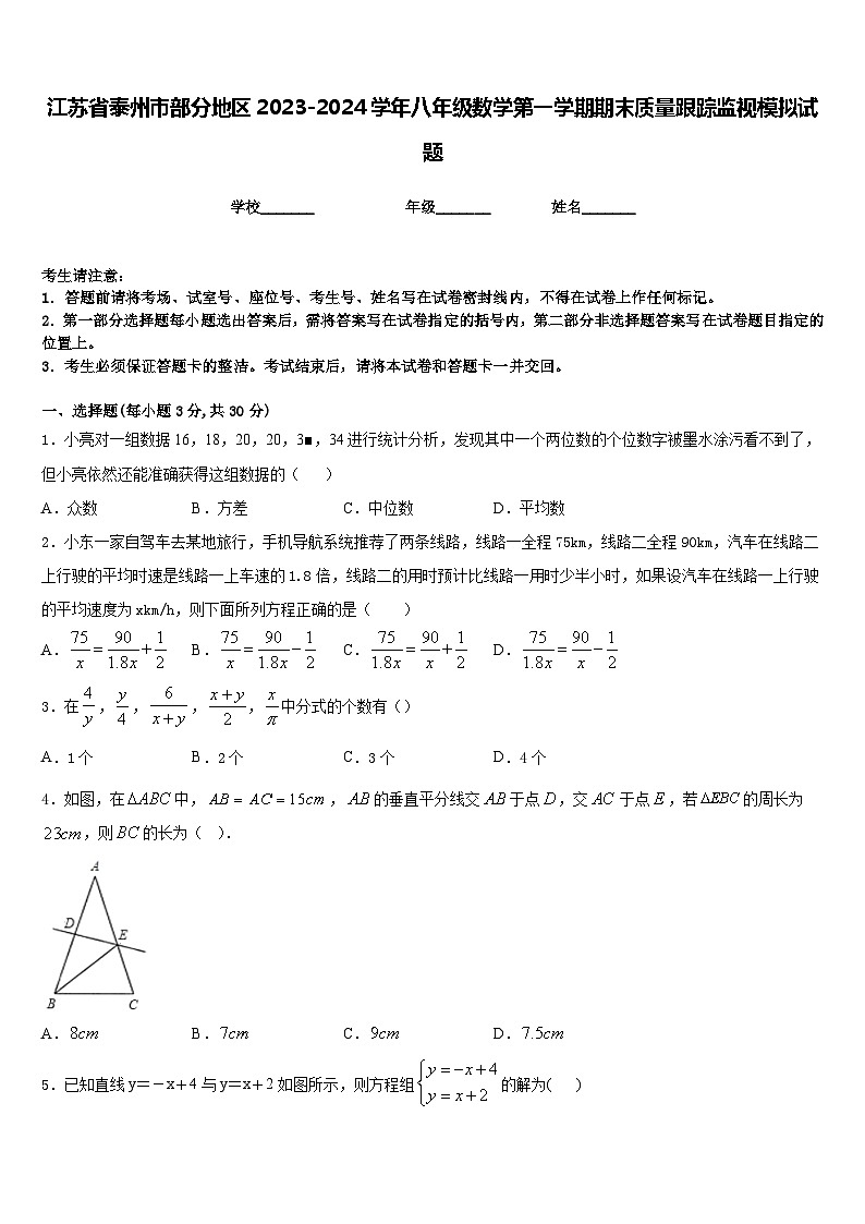 江苏省泰州市部分地区2023-2024学年八年级数学第一学期期末质量跟踪监视模拟试题含答案第1页