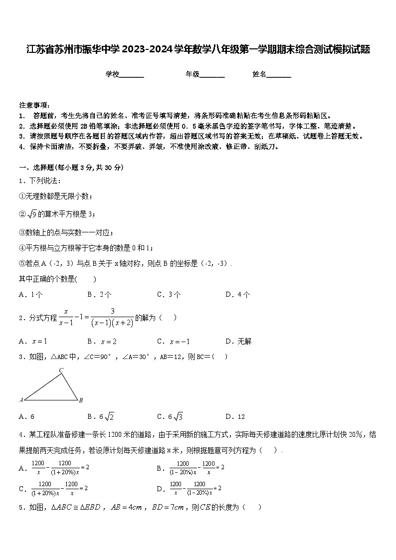 江苏省苏州市振华中学2023-2024学年数学八年级第一学期期末综合测试模拟试题含答案第1页