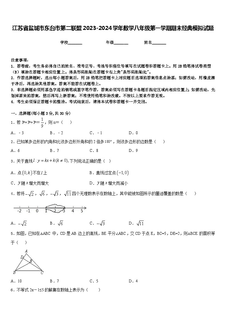 江苏省盐城市东台市第二联盟2023-2024学年数学八年级第一学期期末经典模拟试题含答案01