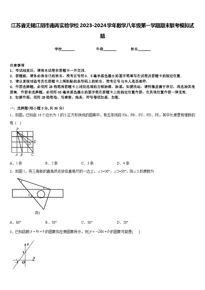 江苏省无锡江阴市南菁实验学校2023-2024学年数学八年级第一学期期末联考模拟试题含答案第1页