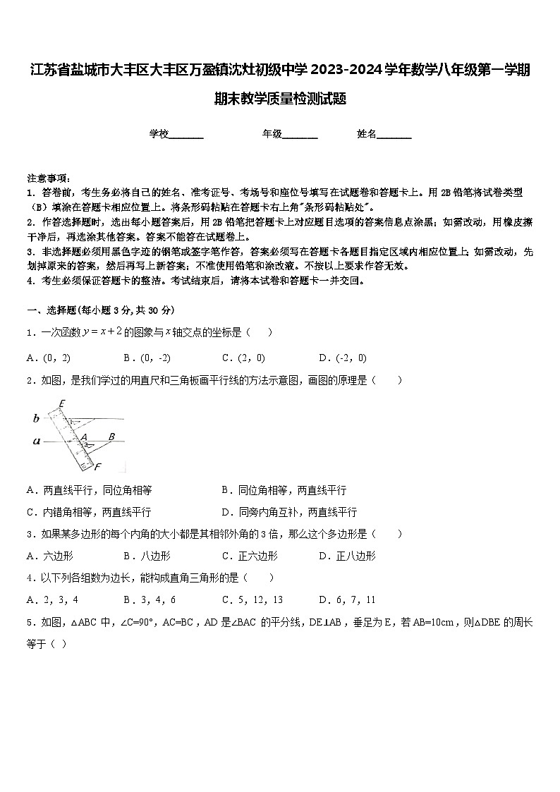 江苏省盐城市大丰区大丰区万盈镇沈灶初级中学2023-2024学年数学八年级第一学期期末教学质量检测试题含答案01