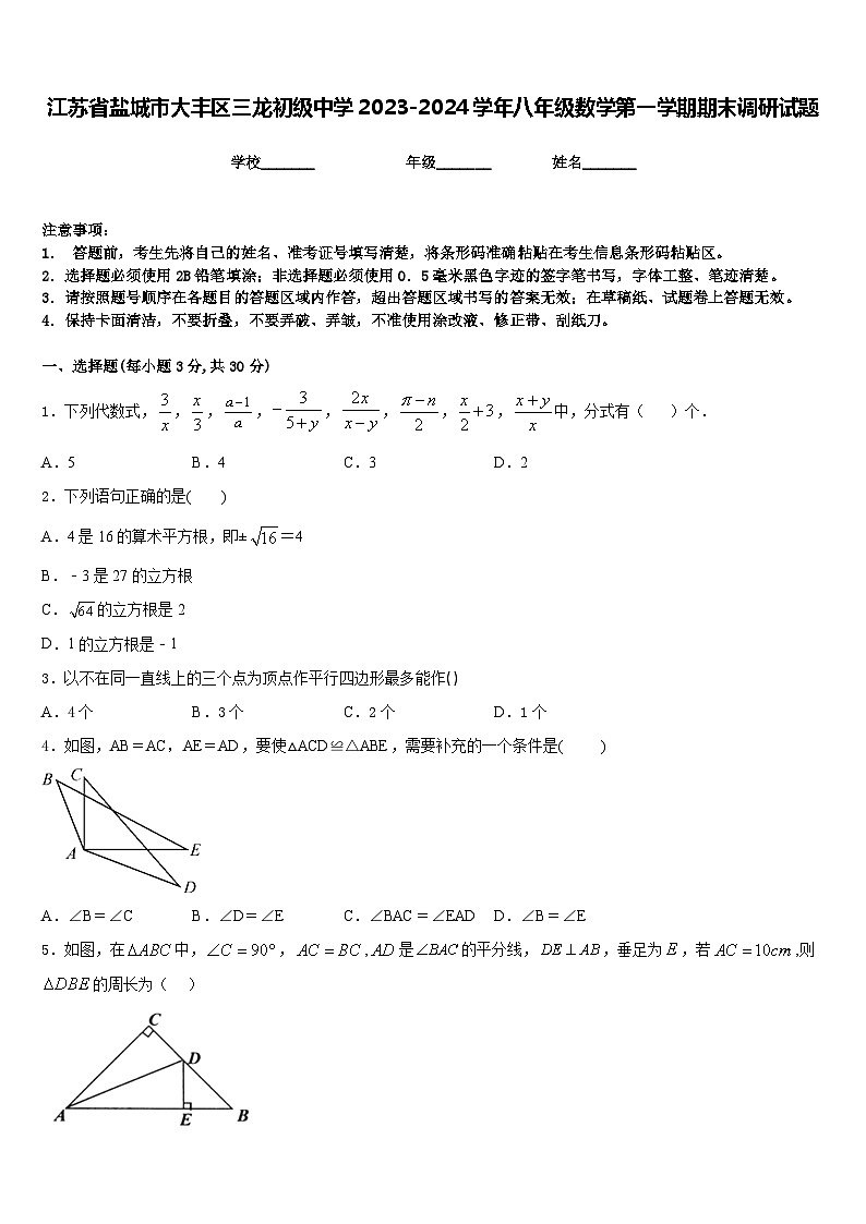 江苏省盐城市大丰区三龙初级中学2023-2024学年八年级数学第一学期期末调研试题含答案01