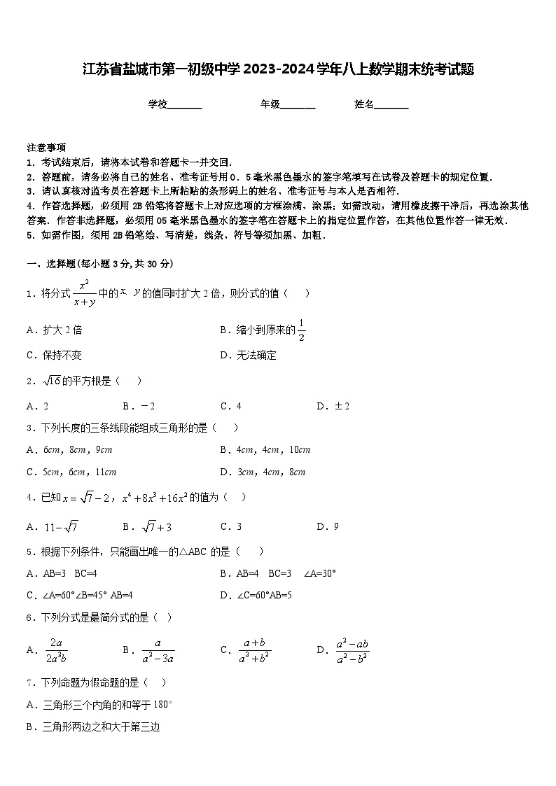 江苏省盐城市第一初级中学2023-2024学年八上数学期末统考试题含答案01