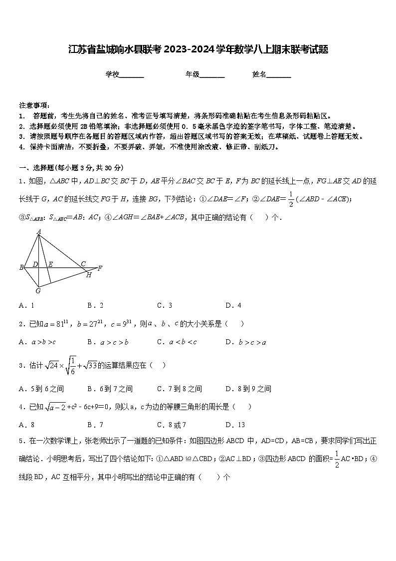 江苏省盐城响水县联考2023-2024学年数学八上期末联考试题含答案第1页