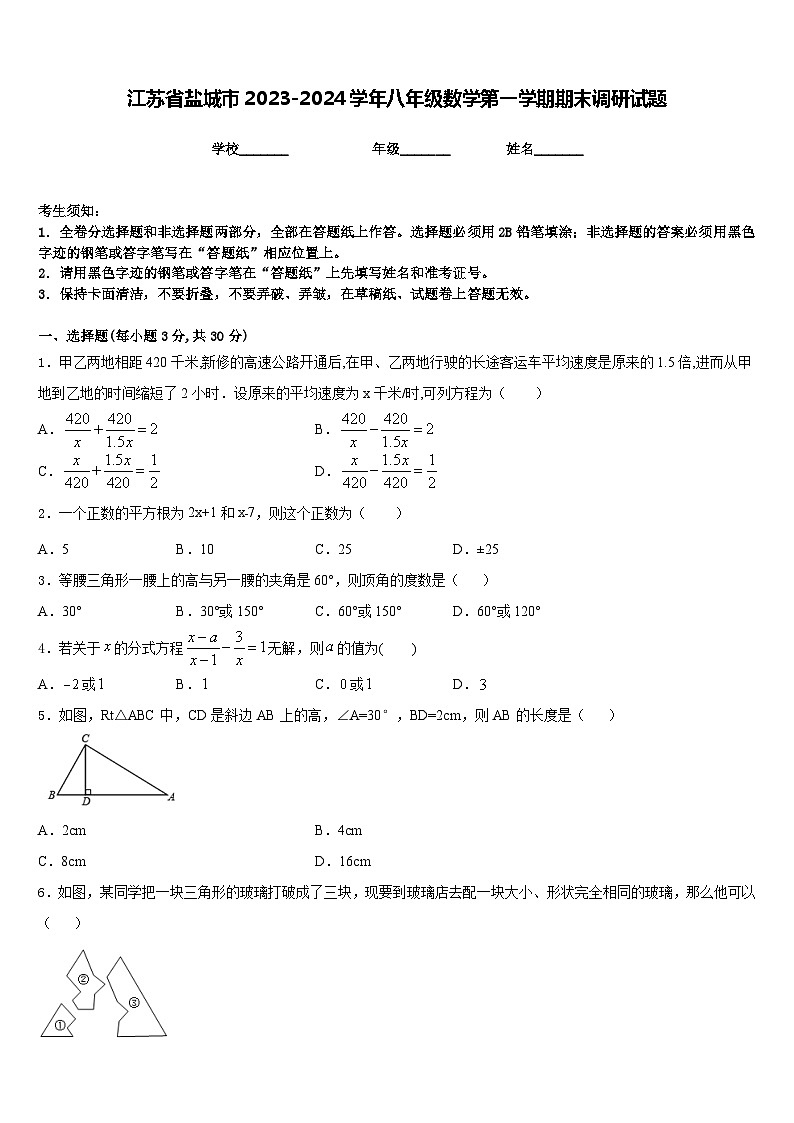 江苏省盐城市2023-2024学年八年级数学第一学期期末调研试题含答案01
