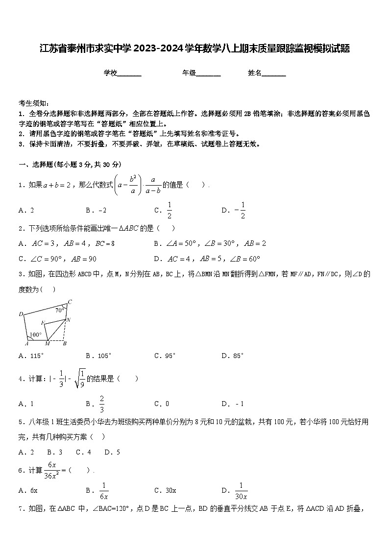 江苏省泰州市求实中学2023-2024学年数学八上期末质量跟踪监视模拟试题含答案01
