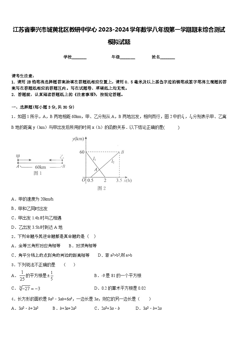 江苏省泰兴市城黄北区教研中学心2023-2024学年数学八年级第一学期期末综合测试模拟试题含答案01