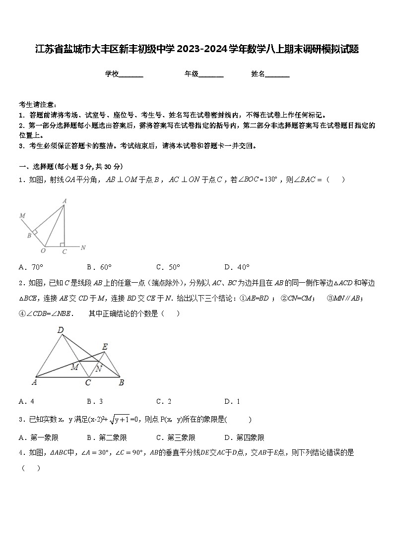 江苏省盐城市大丰区新丰初级中学2023-2024学年数学八上期末调研模拟试题含答案01