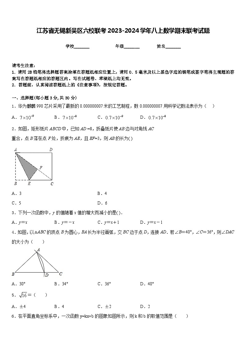 江苏省无锡新吴区六校联考2023-2024学年八上数学期末联考试题含答案01
