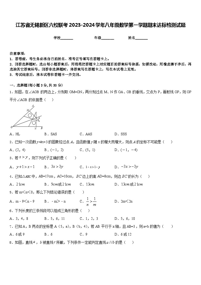 江苏省无锡新区六校联考2023-2024学年八年级数学第一学期期末达标检测试题含答案第1页