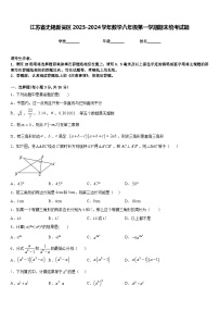 江苏省无锡新吴区2023-2024学年数学八年级第一学期期末统考试题含答案