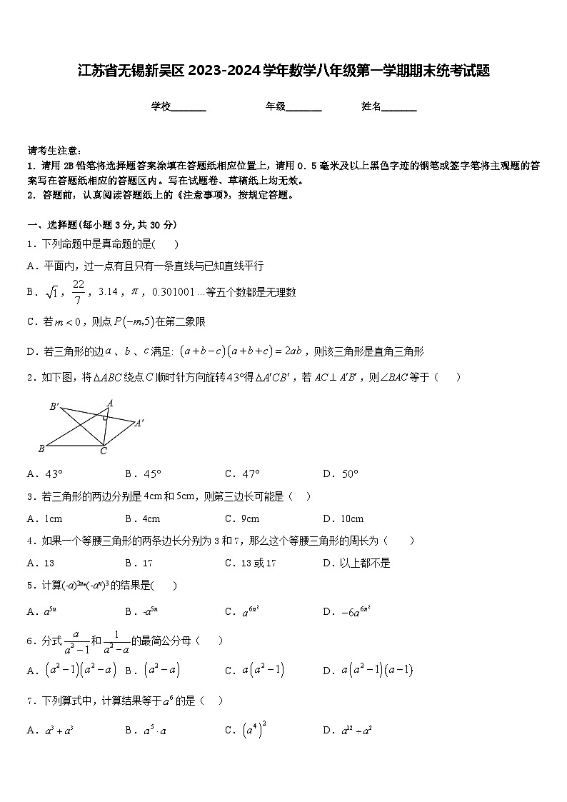 江苏省无锡新吴区2023-2024学年数学八年级第一学期期末统考试题含答案第1页