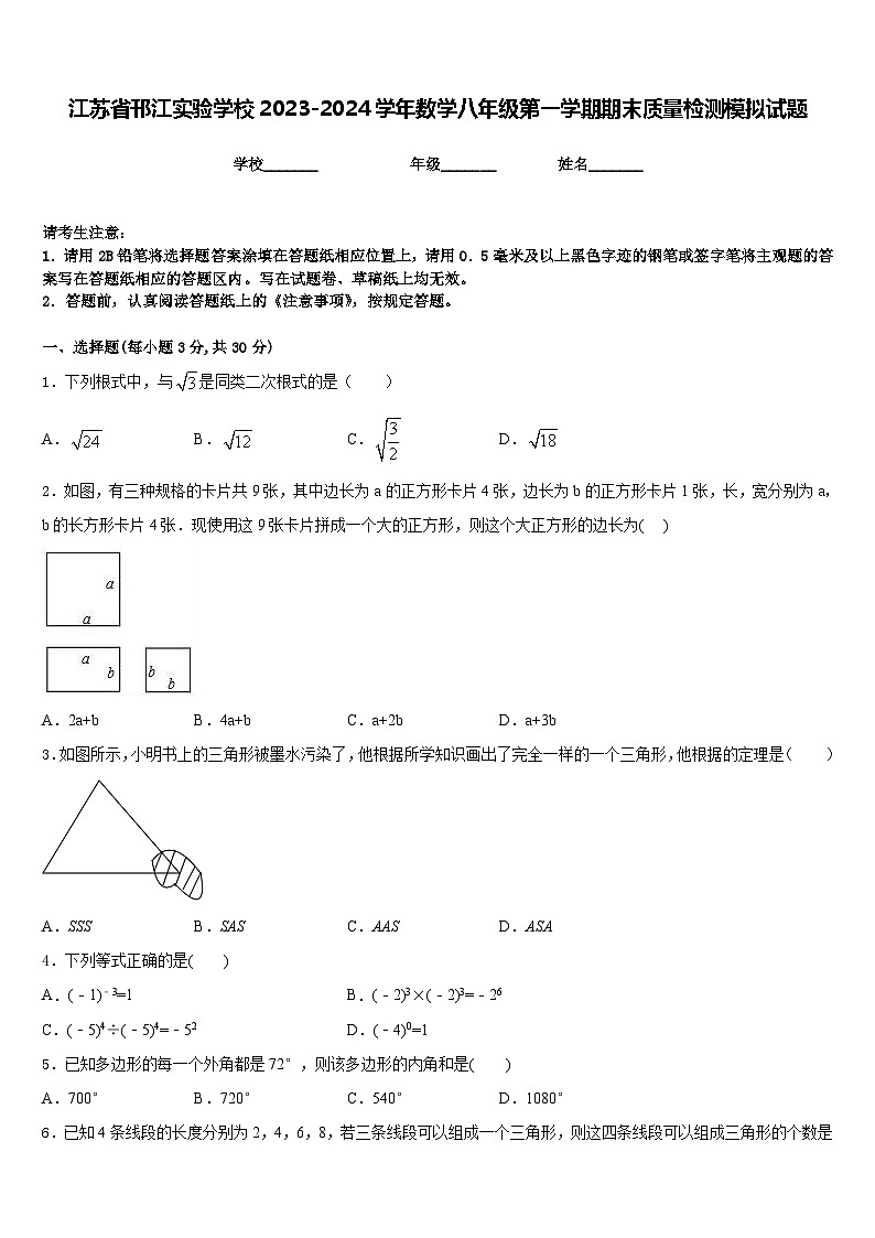 江苏省邗江实验学校2023-2024学年数学八年级第一学期期末质量检测模拟试题含答案01