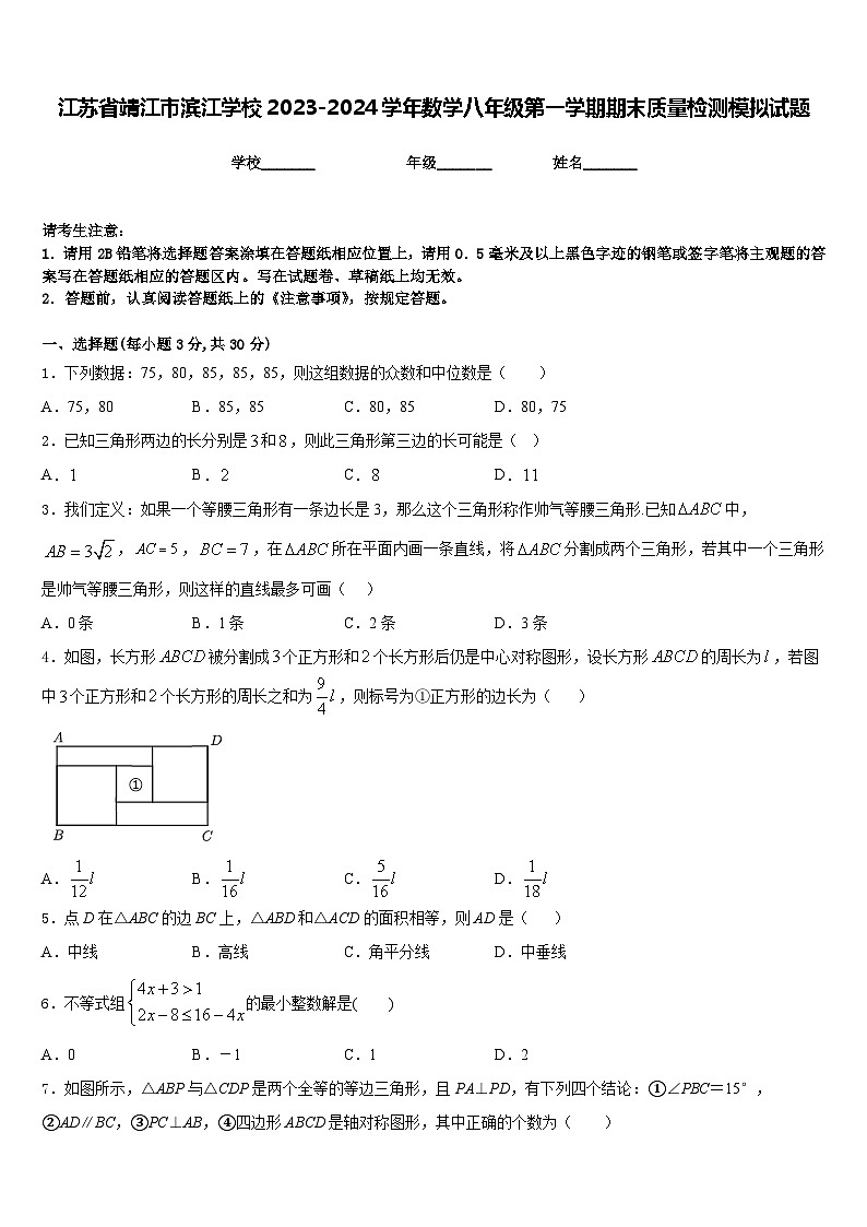 江苏省靖江市滨江学校2023-2024学年数学八年级第一学期期末质量检测模拟试题含答案第1页