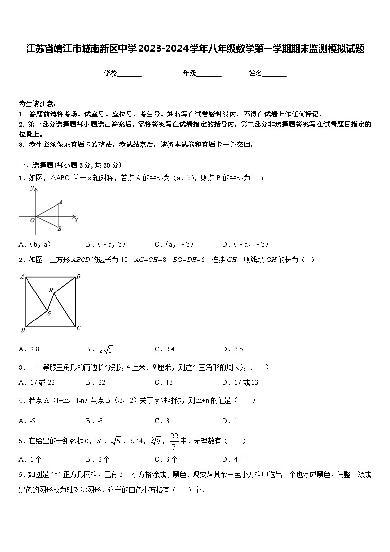 江苏省靖江市城南新区中学2023-2024学年八年级数学第一学期期末监测模拟试题含答案第1页