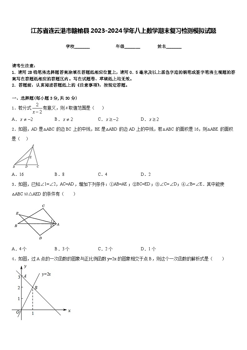 江苏省连云港市赣榆县2023-2024学年八上数学期末复习检测模拟试题含答案第1页