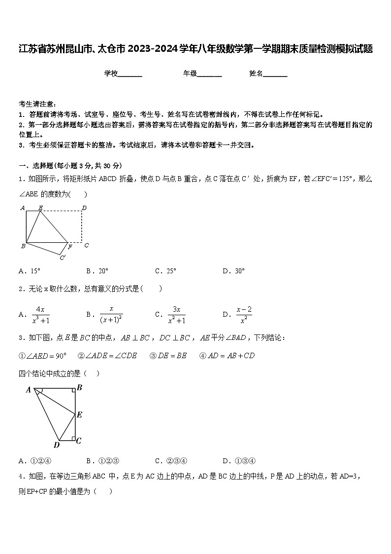 江苏省苏州昆山市、太仓市2023-2024学年八年级数学第一学期期末质量检测模拟试题含答案01