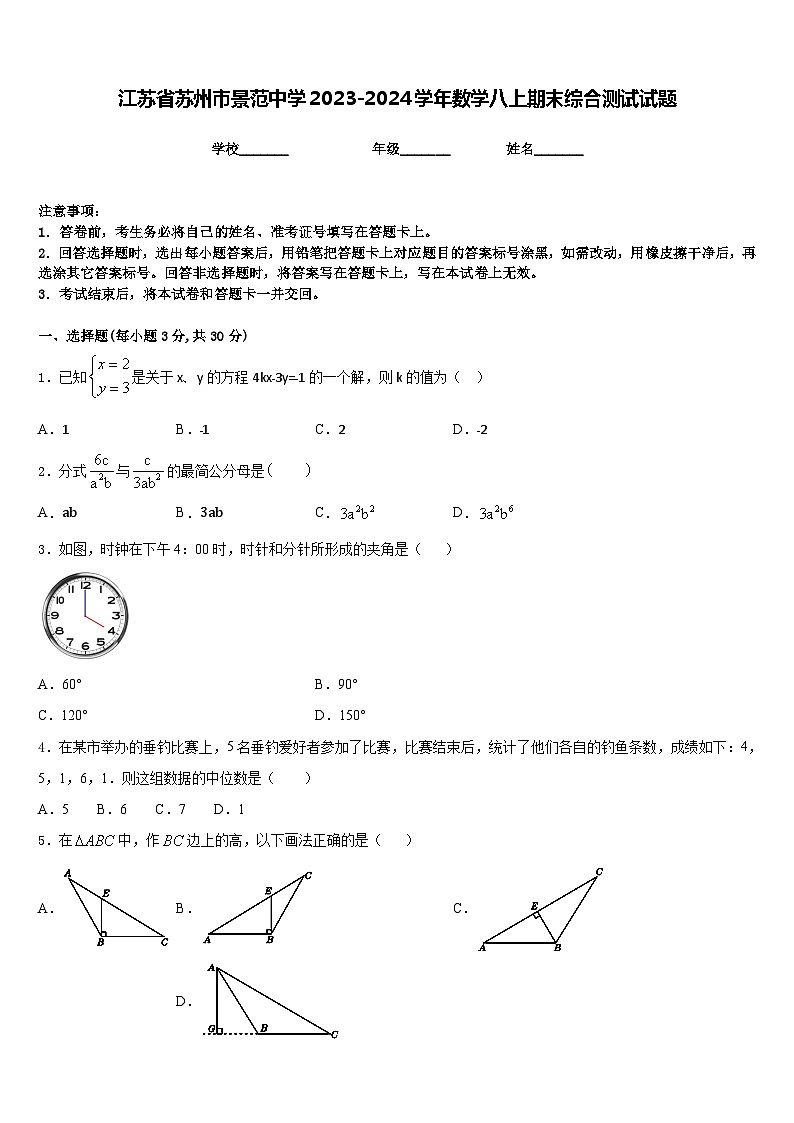 江苏省苏州市景范中学2023-2024学年数学八上期末综合测试试题含答案01
