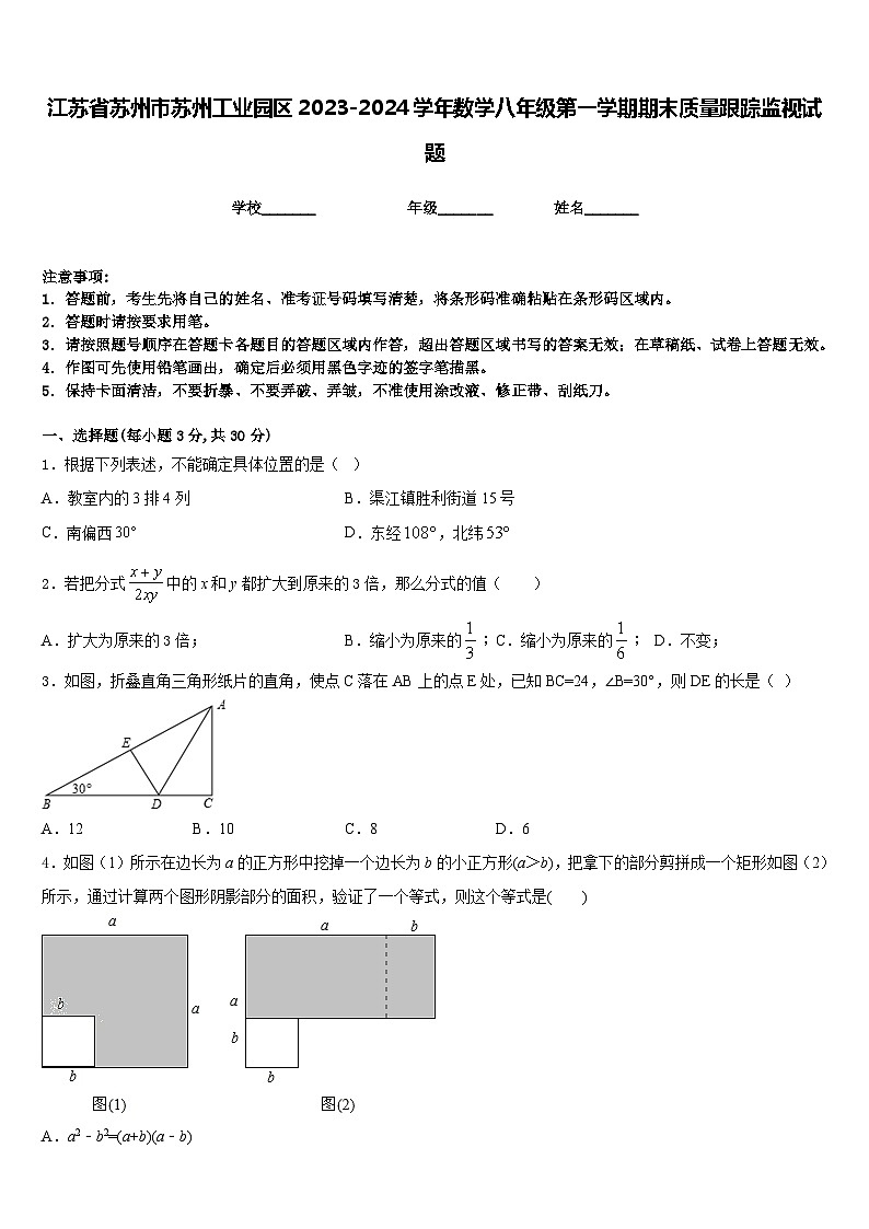 江苏省苏州市苏州工业园区2023-2024学年数学八年级第一学期期末质量跟踪监视试题含答案第1页