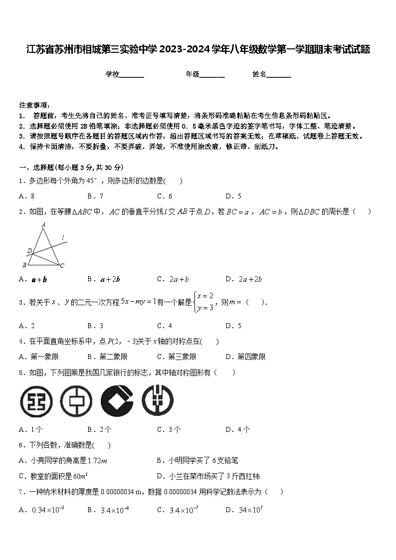 江苏省苏州市相城第三实验中学2023-2024学年八年级数学第一学期期末考试试题含答案01