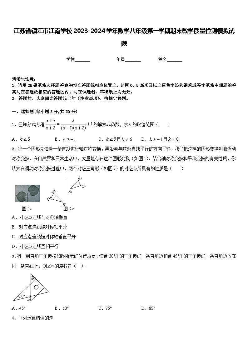 江苏省镇江市江南学校2023-2024学年数学八年级第一学期期末教学质量检测模拟试题含答案第1页