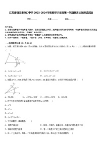 江苏省镇江市京口中学2023-2024学年数学八年级第一学期期末达标测试试题含答案