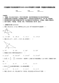 江苏省镇江市实验初级中学2023-2024学年数学八年级第一学期期末经典模拟试题含答案