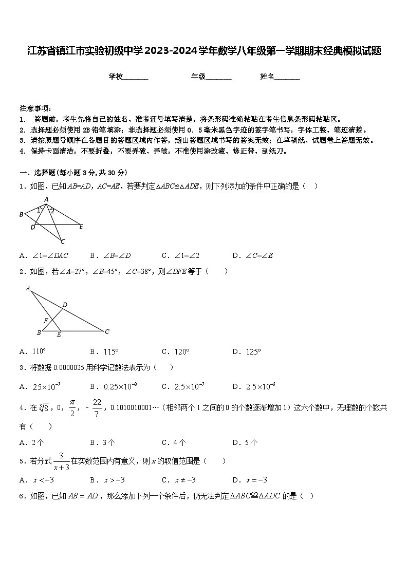 江苏省镇江市实验初级中学2023-2024学年数学八年级第一学期期末经典模拟试题含答案01