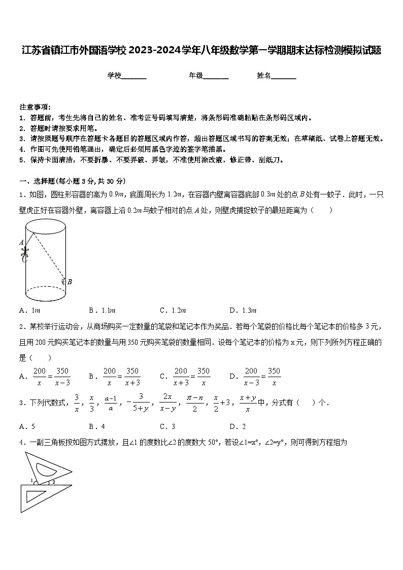 江苏省镇江市外国语学校2023-2024学年八年级数学第一学期期末达标检测模拟试题含答案01