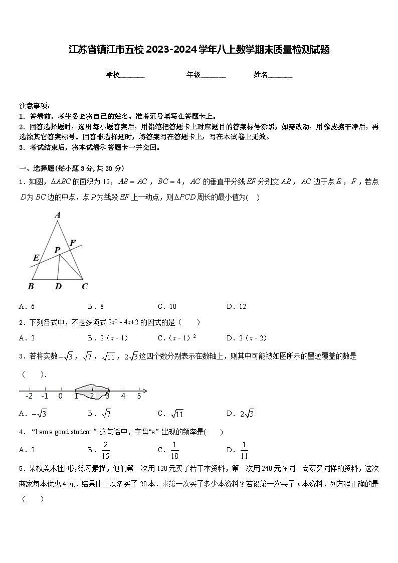 江苏省镇江市五校2023-2024学年八上数学期末质量检测试题含答案第1页
