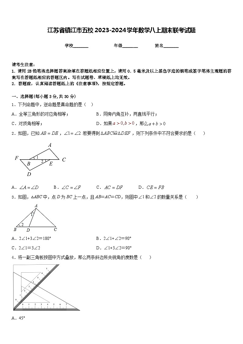 江苏省镇江市五校2023-2024学年数学八上期末联考试题含答案第1页
