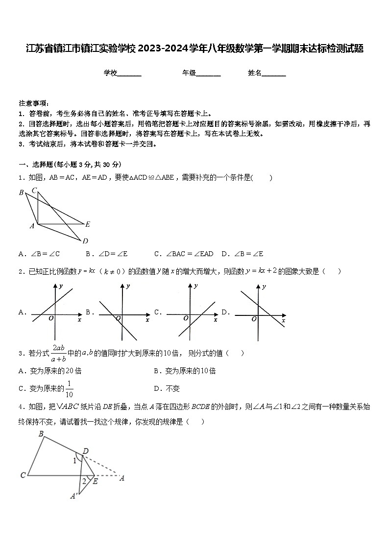 江苏省镇江市镇江实验学校2023-2024学年八年级数学第一学期期末达标检测试题含答案01