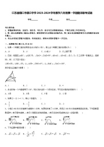 江苏省镇江市镇江中学2023-2024学年数学八年级第一学期期末联考试题含答案