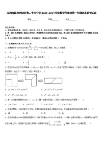 江西南昌市西湖区第二十四中学2023-2024学年数学八年级第一学期期末联考试题含答案