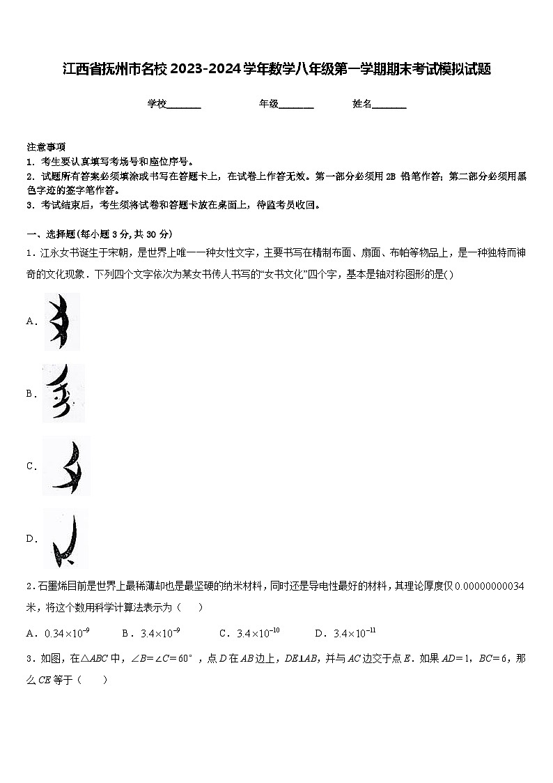 江西省抚州市名校2023-2024学年数学八年级第一学期期末考试模拟试题含答案第1页