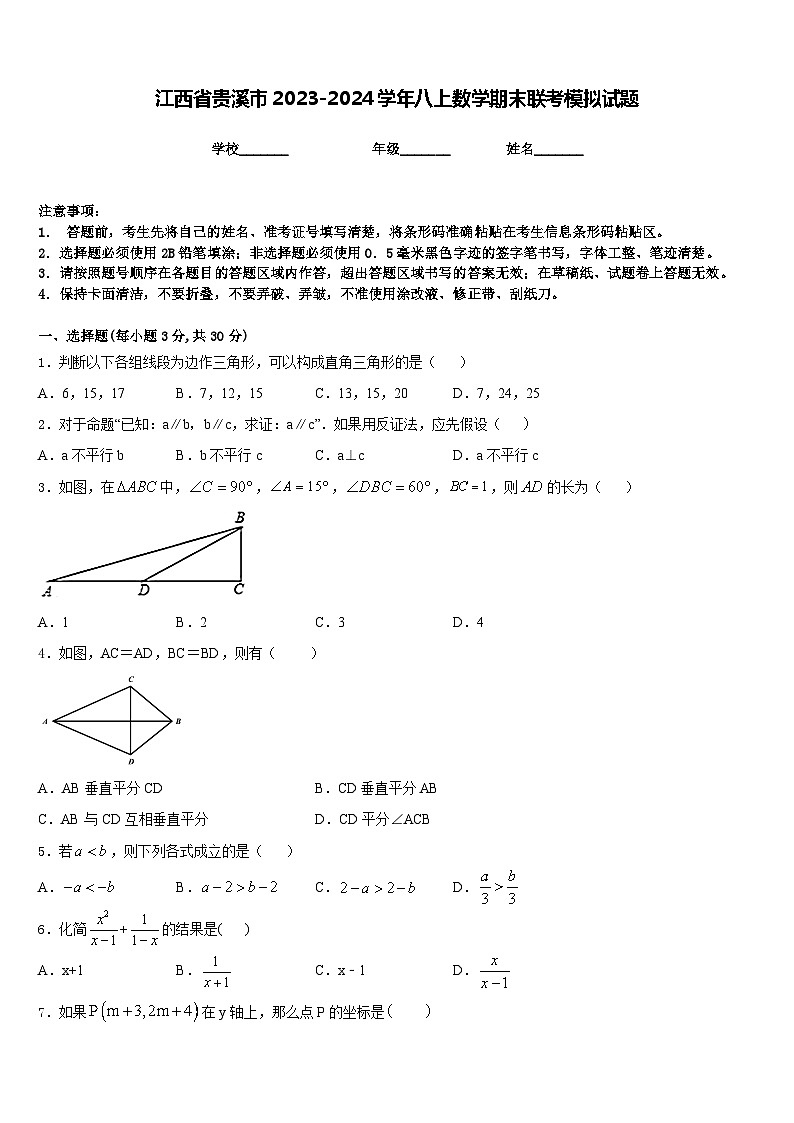 江西省贵溪市2023-2024学年八上数学期末联考模拟试题含答案第1页