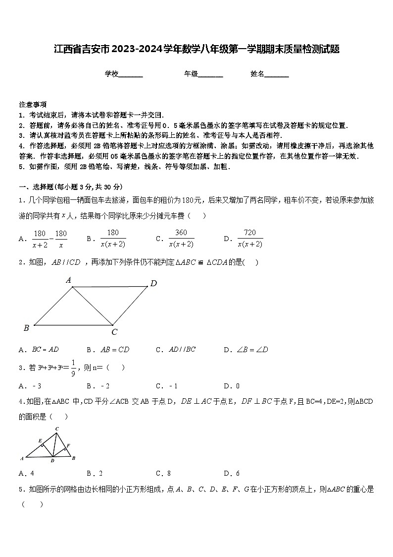 江西省吉安市2023-2024学年数学八年级第一学期期末质量检测试题含答案第1页