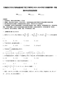 江西省九江市九江有色金属冶炼厂职工子弟学校2023-2024学年八年级数学第一学期期末学业质量监测试题含答案