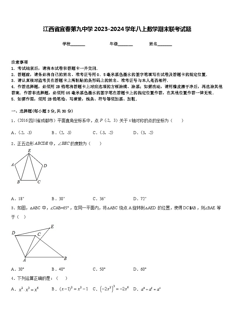 江西省宜春第九中学2023-2024学年八上数学期末联考试题含答案第1页