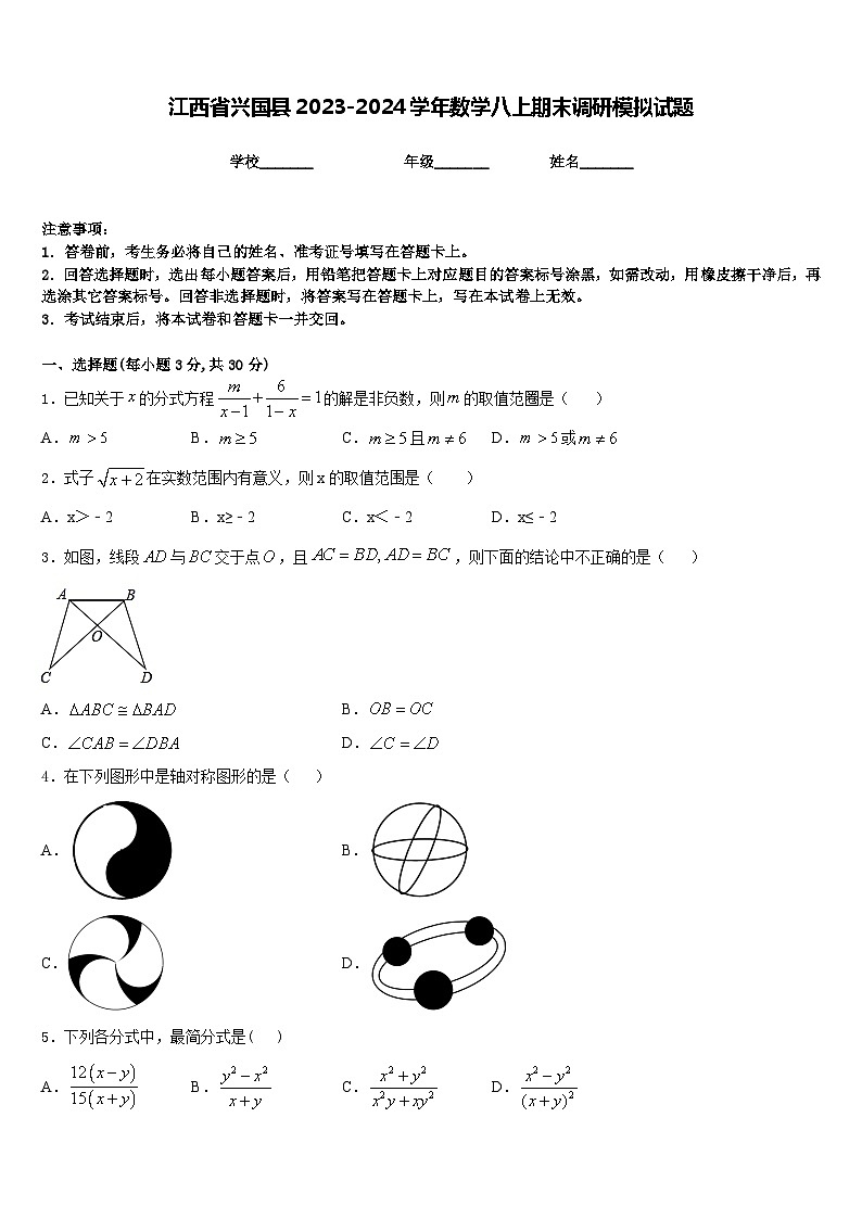 江西省兴国县2023-2024学年数学八上期末调研模拟试题含答案第1页