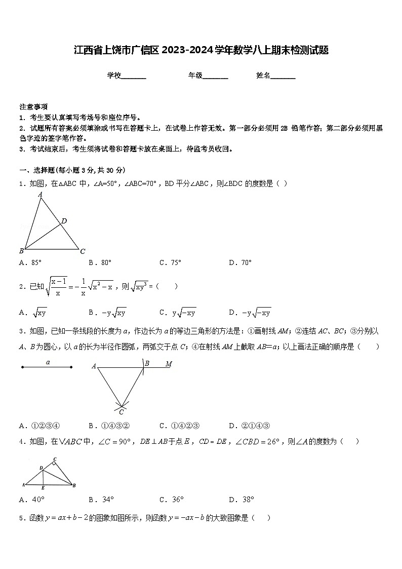 江西省上饶市广信区2023-2024学年数学八上期末检测试题含答案01