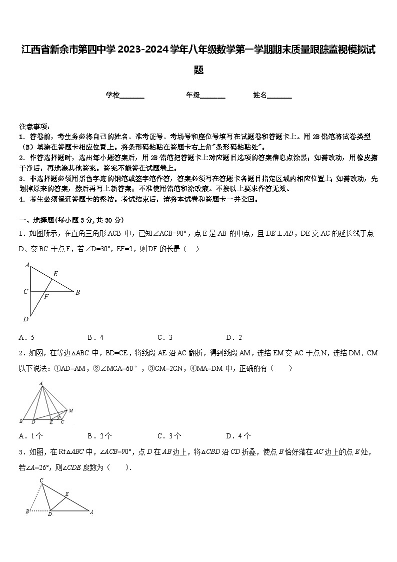 江西省新余市第四中学2023-2024学年八年级数学第一学期期末质量跟踪监视模拟试题含答案01