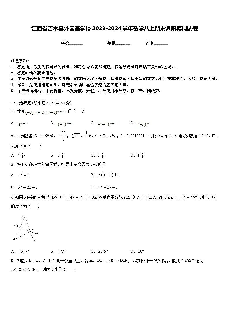 江西省吉水县外国语学校2023-2024学年数学八上期末调研模拟试题含答案第1页