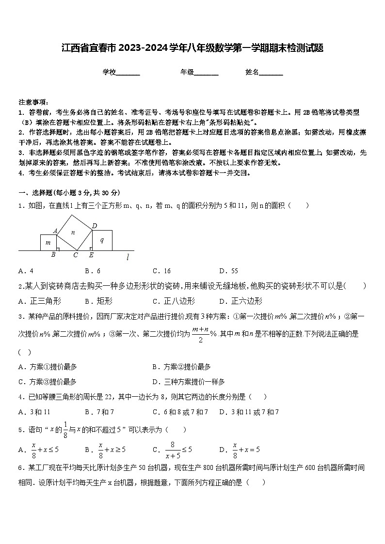 江西省宜春市2023-2024学年八年级数学第一学期期末检测试题含答案第1页